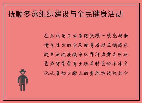 抚顺冬泳组织建设与全民健身活动