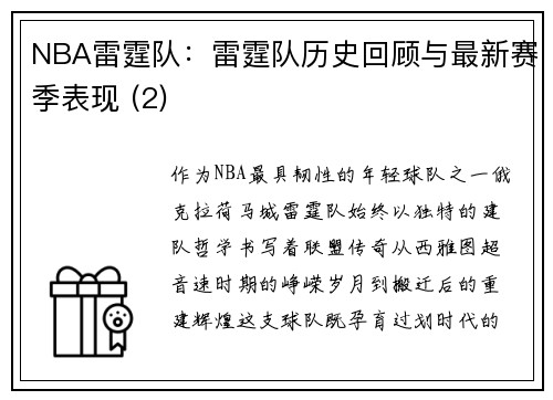 NBA雷霆队：雷霆队历史回顾与最新赛季表现 (2)