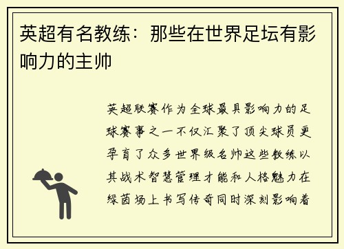 英超有名教练:那些在世界足坛有影响力的主帅