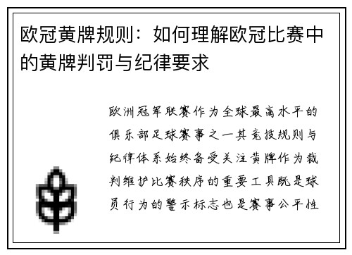 欧冠黄牌规则:如何理解欧冠比赛中的黄牌判罚与纪律要求