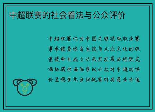 中超联赛的社会看法与公众评价