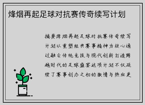 烽烟再起足球对抗赛传奇续写计划