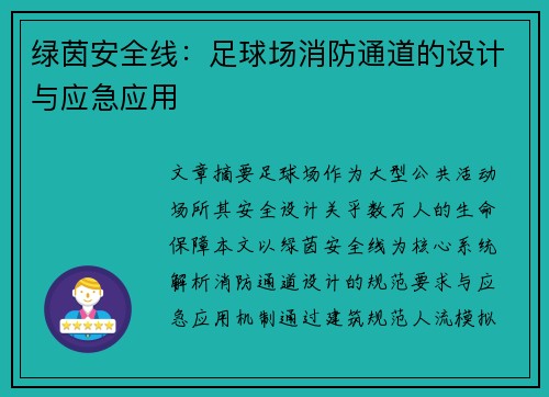 绿茵安全线：足球场消防通道的设计与应急应用