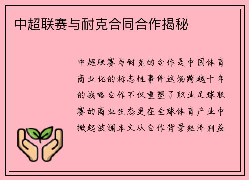 中超联赛与耐克合同合作揭秘