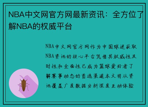 NBA中文网官方网最新资讯:全方位了解NBA的权威平台