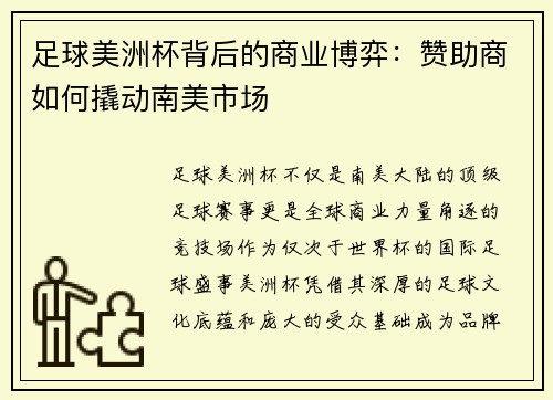足球美洲杯背后的商业博弈:赞助商如何撬动南美市场
