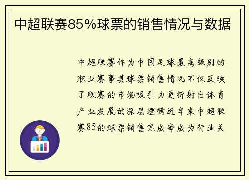中超联赛85%球票的销售情况与数据