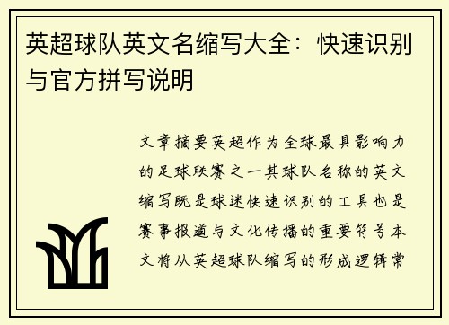 英超球队英文名缩写大全:快速识别与官方拼写说明