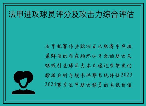 法甲进攻球员评分及攻击力综合评估