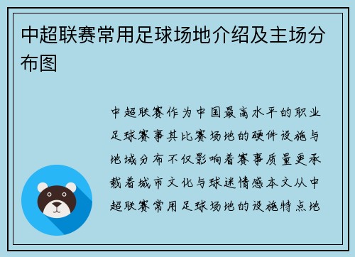 中超联赛常用足球场地介绍及主场分布图