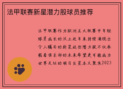 法甲联赛新星潜力股球员推荐