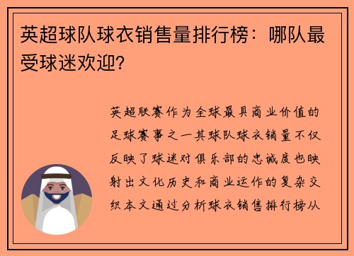 英超球队球衣销售量排行榜：哪队最受球迷欢迎？