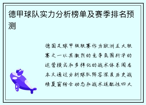 德甲球队实力分析榜单及赛季排名预测