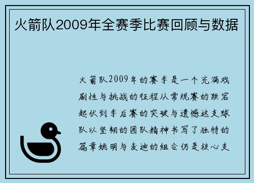 火箭队2009年全赛季比赛回顾与数据