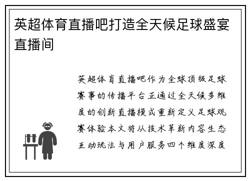 英超体育直播吧打造全天候足球盛宴直播间
