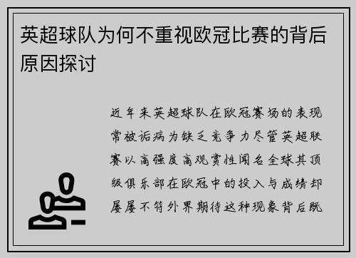 英超球队为何不重视欧冠比赛的背后原因探讨