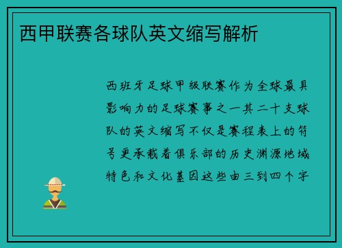 西甲联赛各球队英文缩写解析