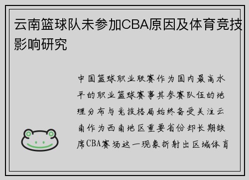 云南篮球队未参加CBA原因及体育竞技影响研究