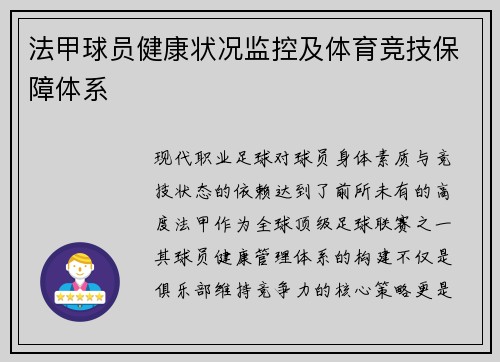 法甲球员健康状况监控及体育竞技保障体系