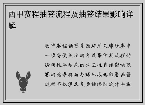 西甲赛程抽签流程及抽签结果影响详解
