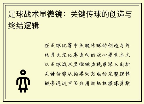 足球战术显微镜：关键传球的创造与终结逻辑