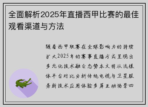 全面解析2025年直播西甲比赛的最佳观看渠道与方法