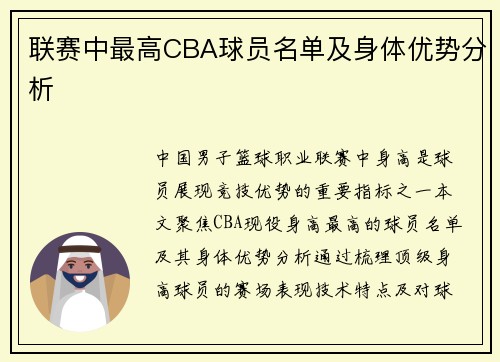 联赛中最高CBA球员名单及身体优势分析