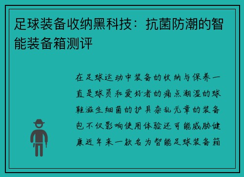 足球装备收纳黑科技：抗菌防潮的智能装备箱测评