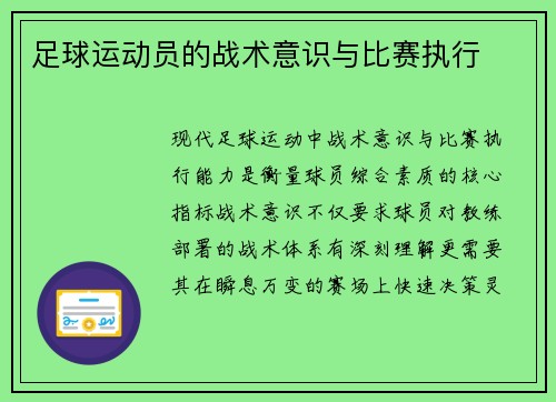 足球运动员的战术意识与比赛执行