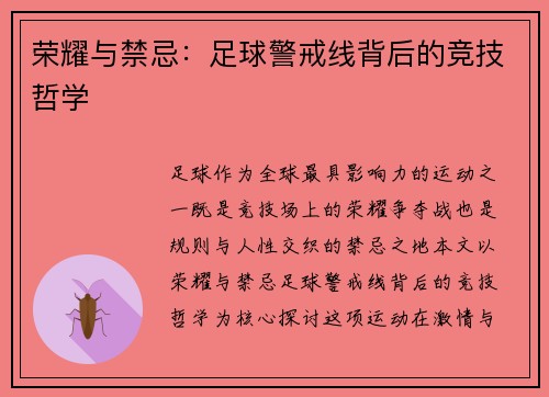 荣耀与禁忌：足球警戒线背后的竞技哲学