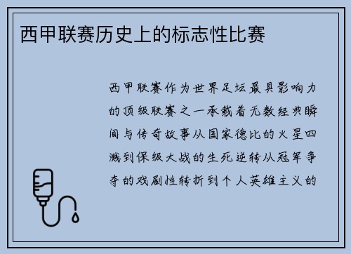 西甲联赛历史上的标志性比赛