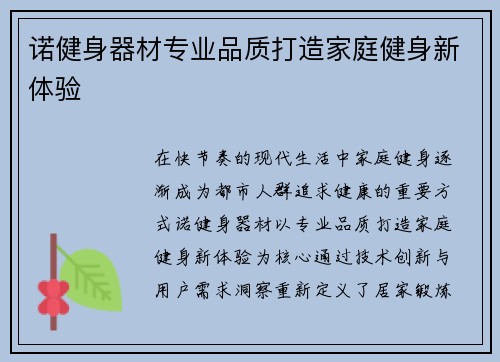 诺健身器材专业品质打造家庭健身新体验