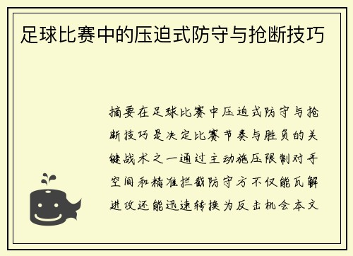 足球比赛中的压迫式防守与抢断技巧