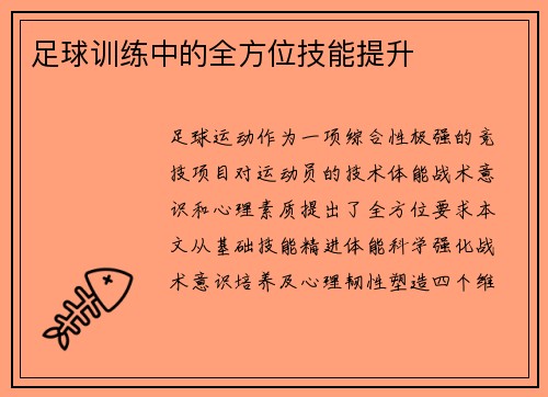 足球训练中的全方位技能提升