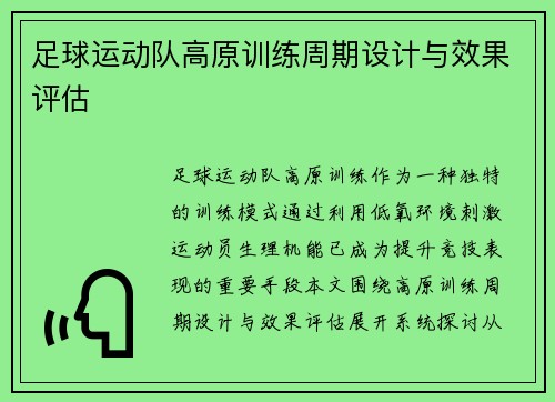 足球运动队高原训练周期设计与效果评估