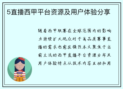 5直播西甲平台资源及用户体验分享