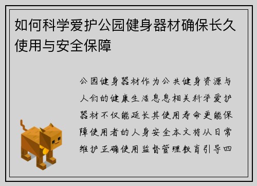如何科学爱护公园健身器材确保长久使用与安全保障