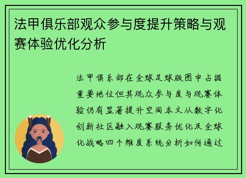 法甲俱乐部观众参与度提升策略与观赛体验优化分析