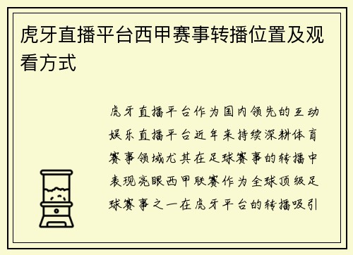 虎牙直播平台西甲赛事转播位置及观看方式
