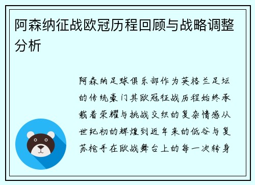 阿森纳征战欧冠历程回顾与战略调整分析