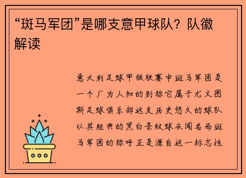 “斑马军团”是哪支意甲球队?队徽解读