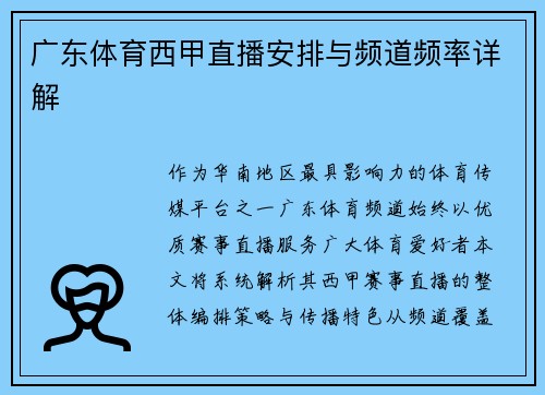 广东体育西甲直播安排与频道频率详解