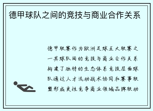 德甲球队之间的竞技与商业合作关系