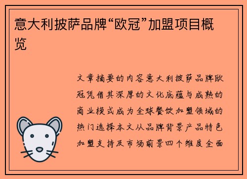意大利披萨品牌“欧冠”加盟项目概览