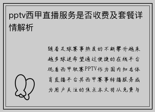pptv西甲直播服务是否收费及套餐详情解析