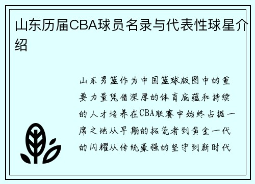 山东历届CBA球员名录与代表性球星介绍