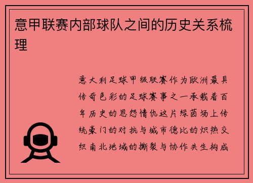 意甲联赛内部球队之间的历史关系梳理