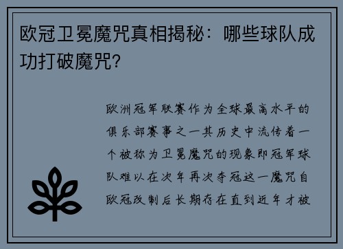 欧冠卫冕魔咒真相揭秘：哪些球队成功打破魔咒？