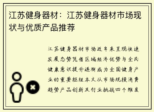 江苏健身器材：江苏健身器材市场现状与优质产品推荐
