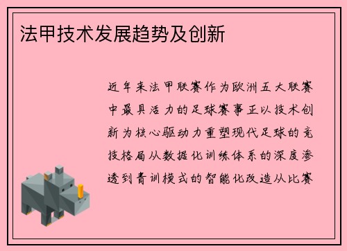法甲技术发展趋势及创新